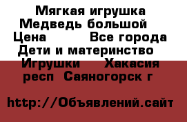 Мягкая игрушка Медведь-большой. › Цена ­ 750 - Все города Дети и материнство » Игрушки   . Хакасия респ.,Саяногорск г.